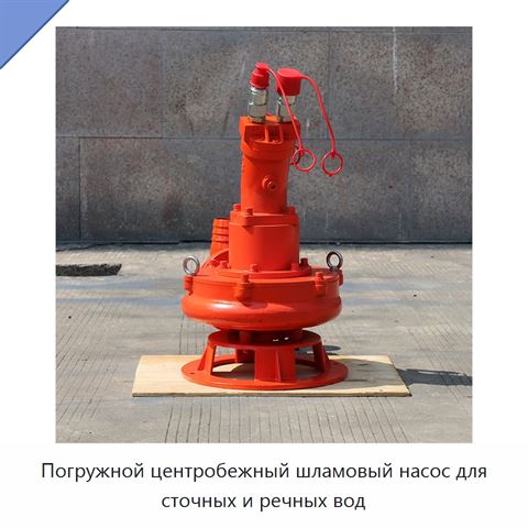 Погружной центробежный шламовый насос для сточных и речных вод