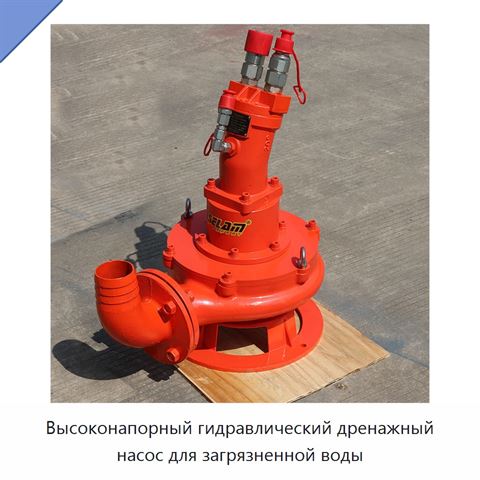 Высоконапорный гидравлический дренажный насос для загрязненной воды