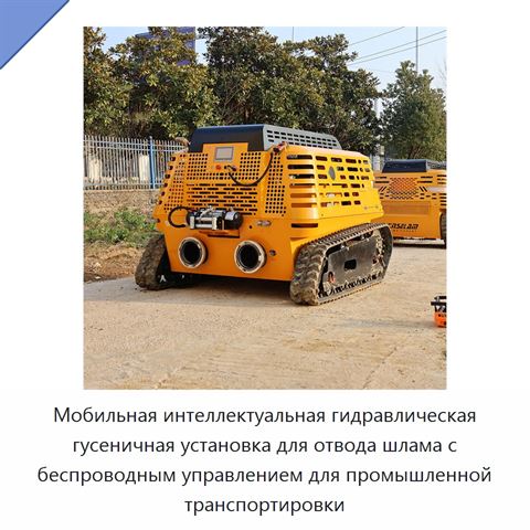 Мобильная интеллектуальная гидравлическая гусеничная установка для отвода шлама с беспроводным управлением для промышленной транспортировки