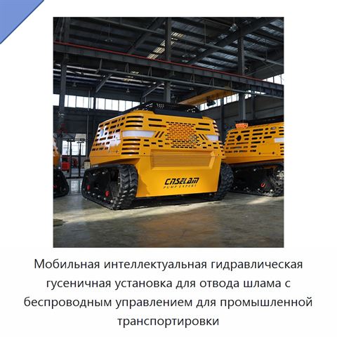 Мобильная интеллектуальная гидравлическая гусеничная установка для отвода шлама с беспроводным управлением для промышленной транспортировки