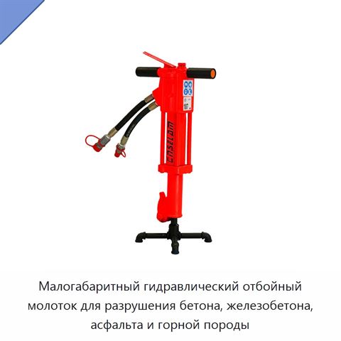 Малогабаритный гидравлический отбойный молоток для разрушения бетона, железобетона, асфальта и горной породы