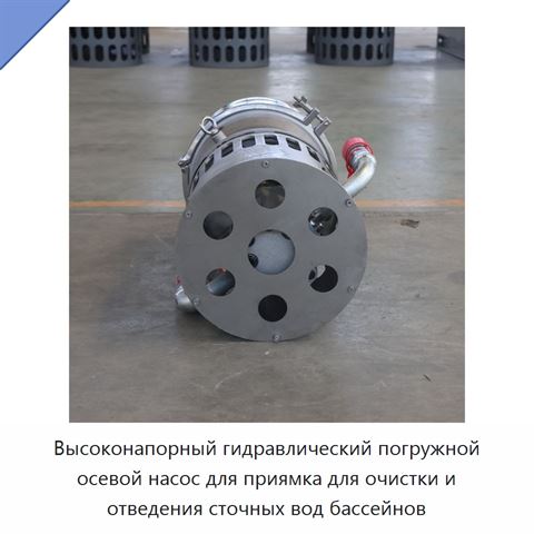 Высоконапорный гидравлический погружной осевой насос для приямка для очистки и отведения сточных вод бассейнов