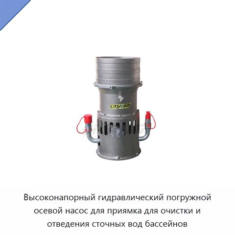 Высоконапорный гидравлический погружной осевой насос для приямка для очистки и отведения сточных вод бассейнов