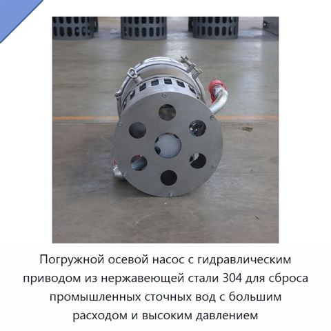 Погружной осевой насос с гидравлическим приводом из нержавеющей стали 304 для сброса промышленных сточных вод с большим расходом и высоким давлением
