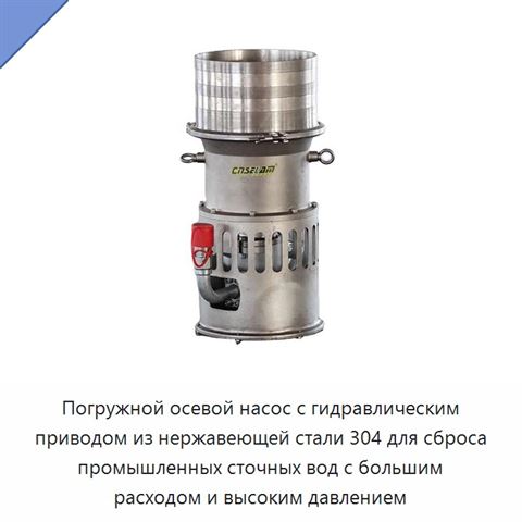 Погружной осевой насос с гидравлическим приводом из нержавеющей стали 304 для сброса промышленных сточных вод с большим расходом и высоким давлением