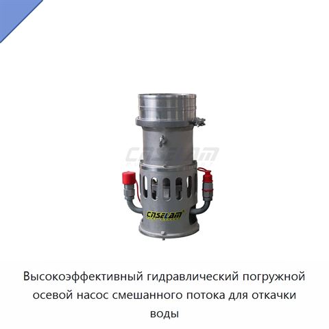 Высокоэффективный гидравлический погружной осевой насос смешанного потока для откачки воды