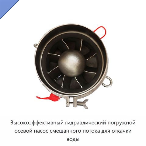 Высокоэффективный гидравлический погружной осевой насос смешанного потока для откачки воды