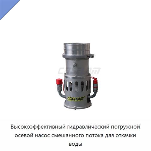 Высокоэффективный гидравлический погружной осевой насос смешанного потока для откачки воды