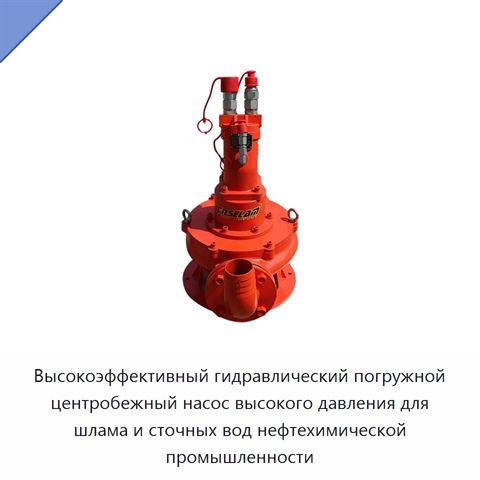 Высокоэффективный гидравлический погружной центробежный насос высокого давления для шлама и сточных вод нефтехимической промышленности