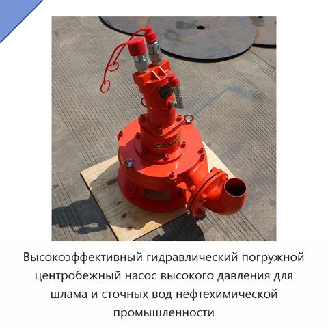 Высокоэффективный гидравлический погружной центробежный насос высокого давления для шлама и сточных вод нефтехимической промышленности