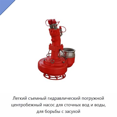 Легкий съемный гидравлический погружной центробежный насос для сточных вод и воды, для борьбы с засухой