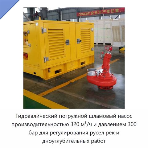 Гидравлический погружной шламовый насос производительностью 320 м³/ч и давлением 300 бар для регулирования русел рек и дноуглубительных работ