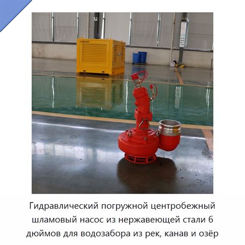Гидравлический погружной центробежный шламовый насос из нержавеющей стали 6 дюймов для водозабора из рек, канав и озёр