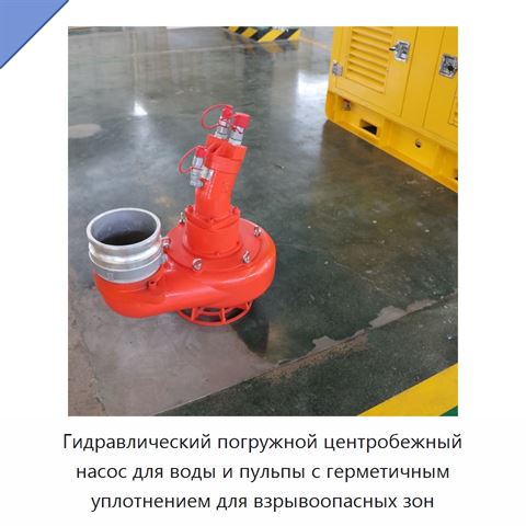 Гидравлический погружной центробежный насос для воды и пульпы с герметичным уплотнением для взрывоопасных зон