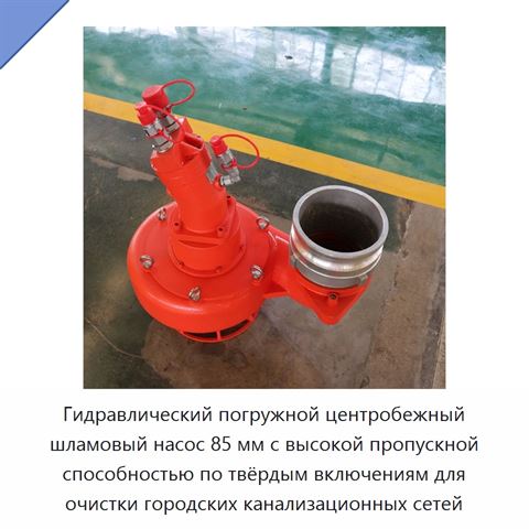 Гидравлический погружной центробежный шламовый насос 85 мм с высокой пропускной способностью по твёрдым включениям для очистки городских канализационных сетей