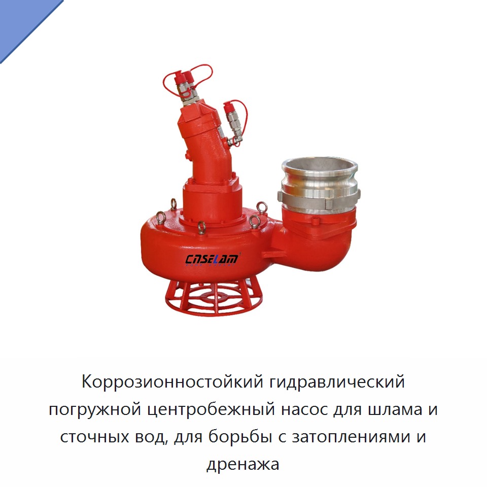 Коррозионностойкий гидравлический погружной центробежный насос для шлама и сточных вод, для борьбы с затоплениями и дренажа — Насосы