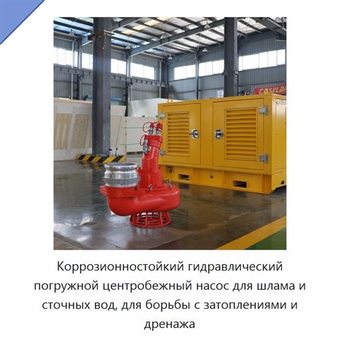 Коррозионностойкий гидравлический погружной центробежный насос для шлама и сточных вод, для борьбы с затоплениями и дренажа