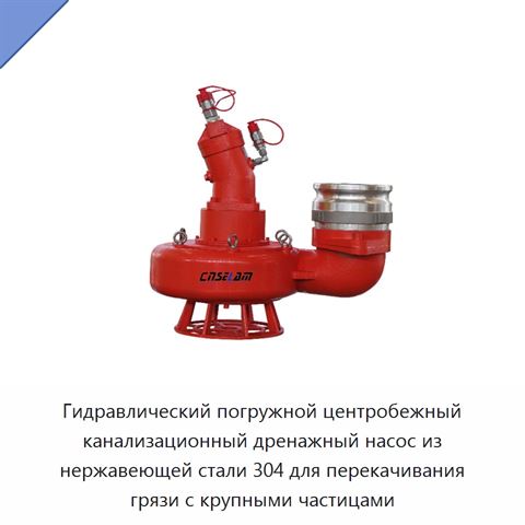 Гидравлический погружной центробежный канализационный дренажный насос из нержавеющей стали 304 для перекачивания грязи с крупными частицами