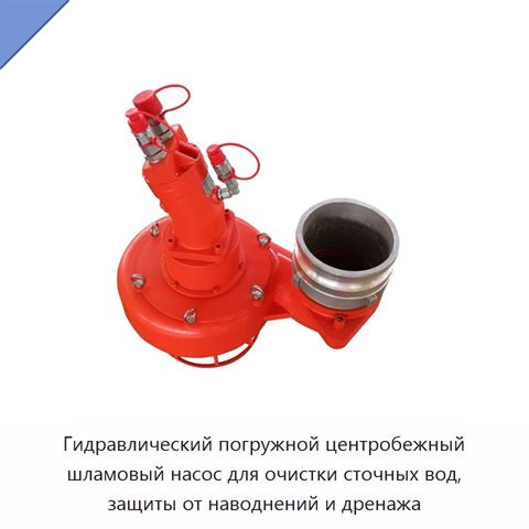Гидравлический погружной центробежный шламовый насос для очистки сточных вод, защиты от наводнений и дренажа