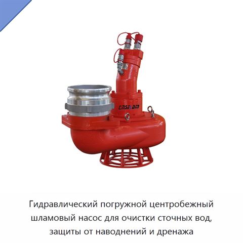 Гидравлический погружной центробежный шламовый насос для очистки сточных вод, защиты от наводнений и дренажа