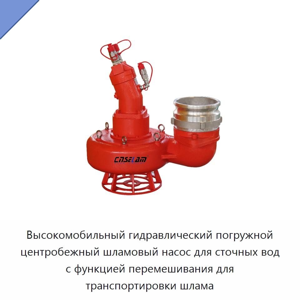 Высокомобильный гидравлический погружной центробежный шламовый насос для сточных вод с функцией перемешивания для транспортировки шлама — Насосы