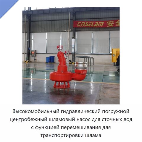 Высокомобильный гидравлический погружной центробежный шламовый насос для сточных вод с функцией перемешивания для транспортировки шлама