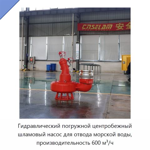 Гидравлический погружной центробежный шламовый насос для отвода морской воды, производительность 600 м³/ч