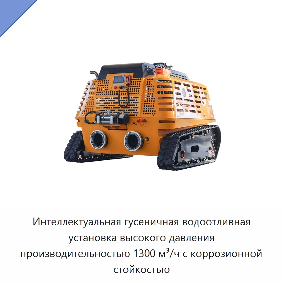 Интеллектуальная гусеничная водоотливная установка высокого давления производительностью 1300 м³/ч с коррозионной стойкостью — Насосы