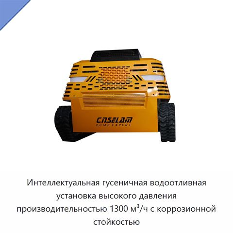 Интеллектуальная гусеничная водоотливная установка высокого давления производительностью 1300 м³/ч с коррозионной стойкостью