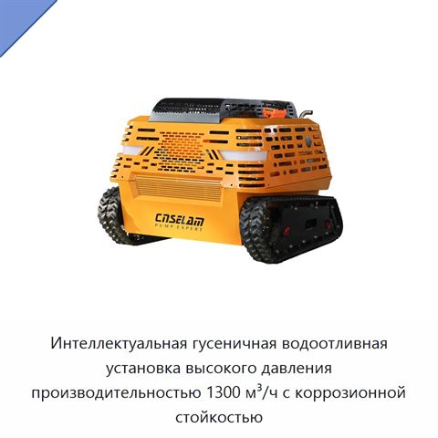 Интеллектуальная гусеничная водоотливная установка высокого давления производительностью 1300 м³/ч с коррозионной стойкостью