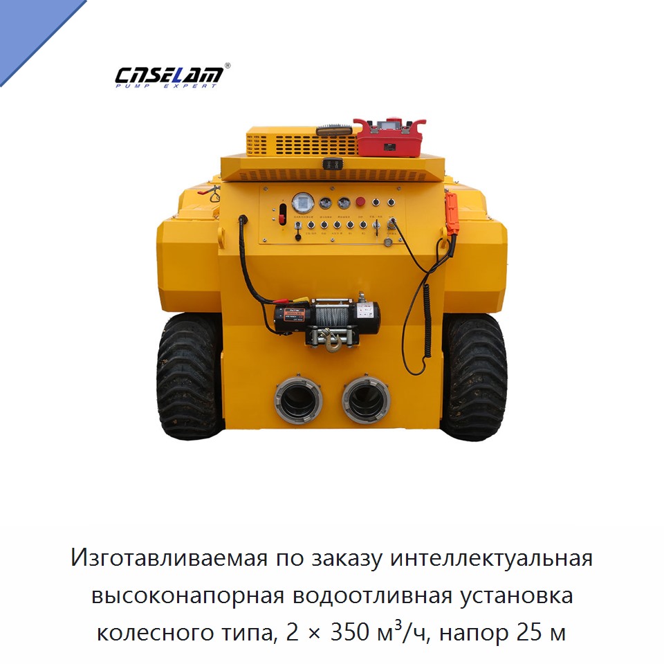 Изготавливаемая по заказу интеллектуальная высоконапорная водоотливная установка колесного типа, 2 × 350 м³/ч, напор 25 м — Насосы