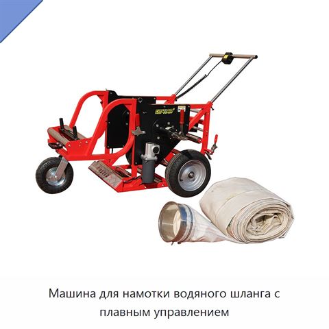Машина для намотки водяного шланга с плавным управлением