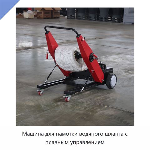 Машина для намотки водяного шланга с плавным управлением