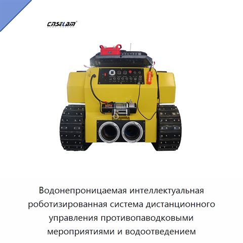 Водонепроницаемая интеллектуальная роботизированная система дистанционного управления противопаводковыми мероприятиями и водоотведением