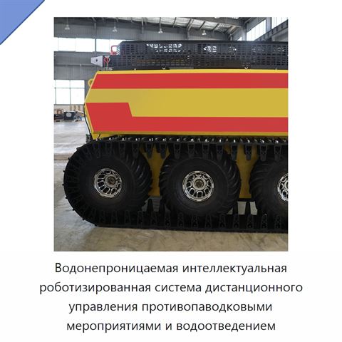 Водонепроницаемая интеллектуальная роботизированная система дистанционного управления противопаводковыми мероприятиями и водоотведением