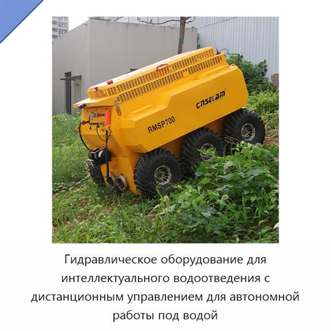 Гидравлическое оборудование для интеллектуального водоотведения с дистанционным управлением для автономной работы под водой