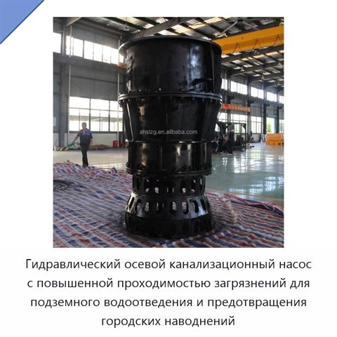 Гидравлический осевой канализационный насос с повышенной проходимостью загрязнений для подземного водоотведения и предотвращения городских наводнений