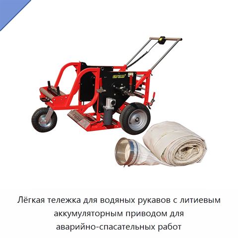 Лёгкая тележка для водяных рукавов с литиевым аккумуляторным приводом для аварийно-спасательных работ