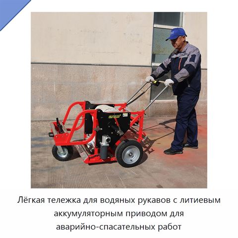 Лёгкая тележка для водяных рукавов с литиевым аккумуляторным приводом для аварийно-спасательных работ