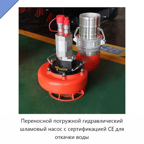 Переносной погружной гидравлический шламовый насос с сертификацией CE для откачки воды