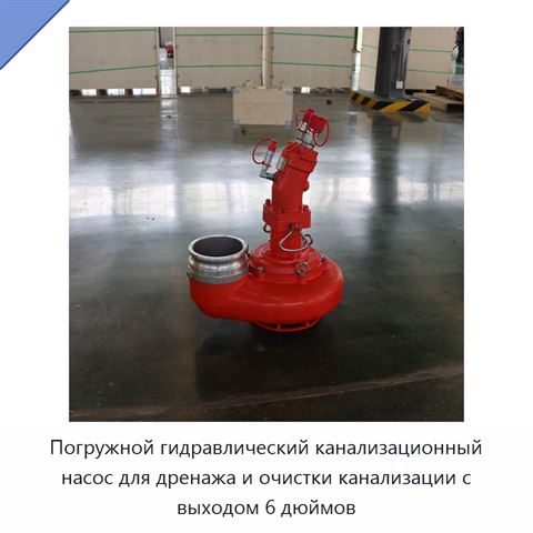 Погружной гидравлический канализационный насос для дренажа и очистки канализации с выходом 6 дюймов