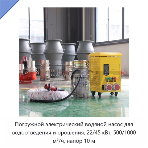 Погружной электрический водяной насос для водоотведения и орошения, 22/45 кВт, 500/1000 м³/ч, напор 10 м