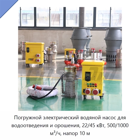 Погружной электрический водяной насос для водоотведения и орошения, 22/45 кВт, 500/1000 м³/ч, напор 10 м