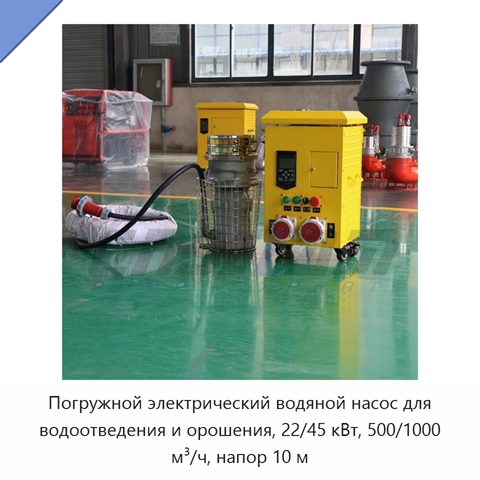 Погружной электрический водяной насос для водоотведения и орошения, 22/45 кВт, 500/1000 м³/ч, напор 10 м