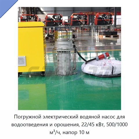 Погружной электрический водяной насос для водоотведения и орошения, 22/45 кВт, 500/1000 м³/ч, напор 10 м