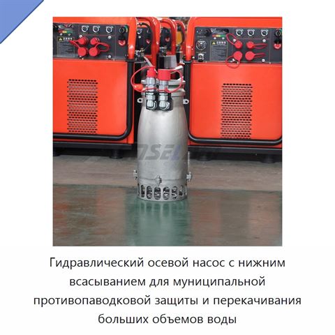 Гидравлический осевой насос с нижним всасыванием для муниципальной противопаводковой защиты и перекачивания больших объемов воды