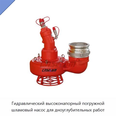 Гидравлический высоконапорный погружной шламовый насос для дноуглубительных работ
