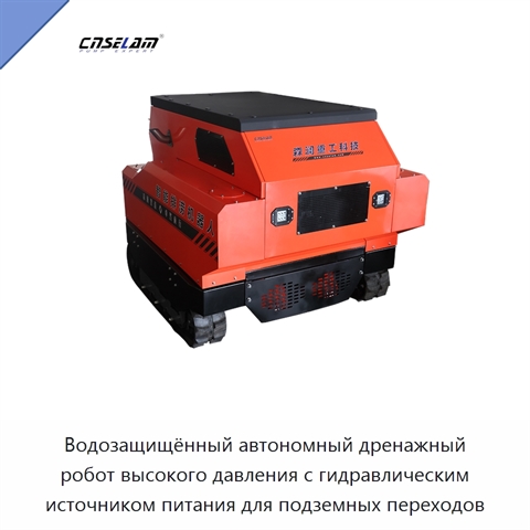 Водозащищённый автономный дренажный робот высокого давления с гидравлическим источником питания для подземных переходов