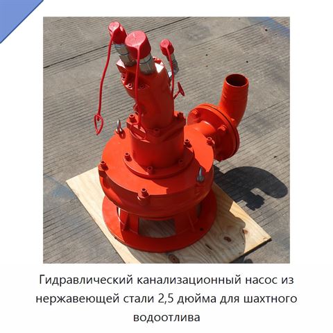 Гидравлический канализационный насос из нержавеющей стали 2,5 дюйма для шахтного водоотлива