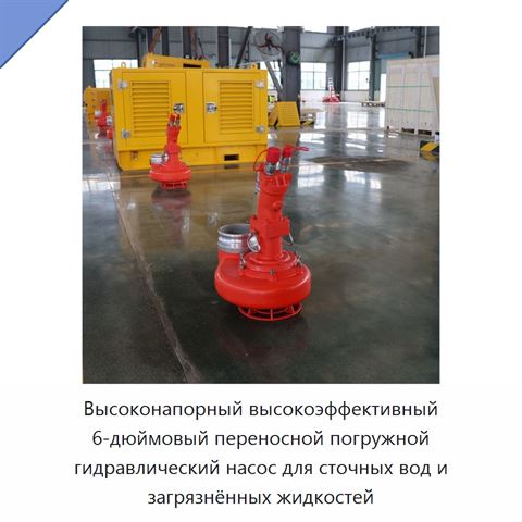 Высоконапорный высокоэффективный 6-дюймовый переносной погружной гидравлический насос для сточных вод и загрязнённых жидкостей